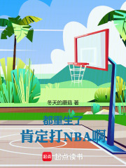 �������ˣ��϶���NBA����